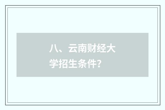 八、云南财经大学招生条件?