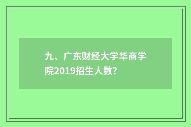 九、广东财经大学华商学院2019招生人数?