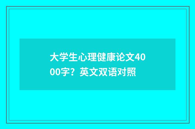 大学生心理健康论文4000字？英文双语对照