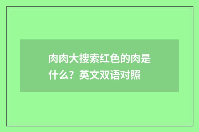 肉肉大搜索红色的肉是什么？英文双语对照