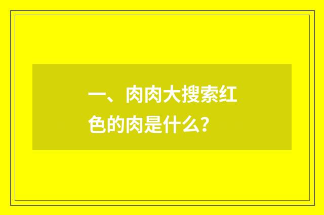 一、肉肉大搜索红色的肉是什么?