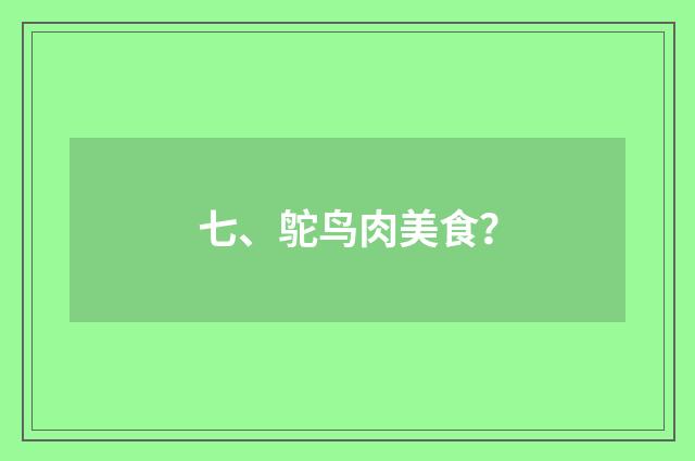 七、鸵鸟肉美食?