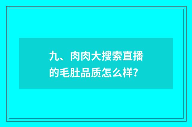 九、肉肉大搜索直播的毛肚品质怎么样?