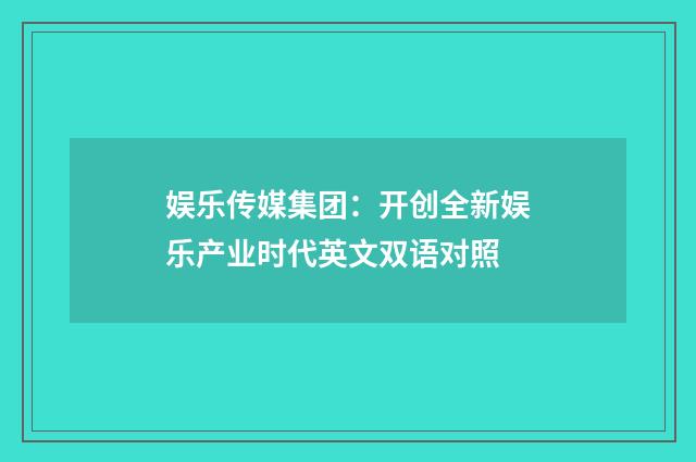 娱乐传媒集团：开创全新娱乐产业时代英文双语对照