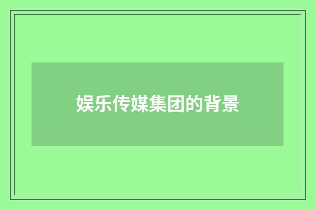 娱乐传媒集团的背景