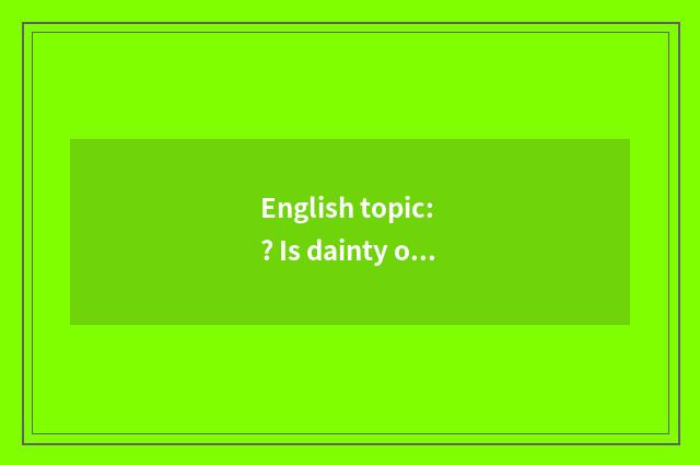 English topic: ? Is dainty of ⒁ of rice of Ω of Yu rotten Wo cut into parts st