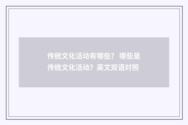 传统文化活动有哪些? 哪些是传统文化活动?英文双语对照