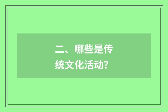 二、哪些是传统文化活动?