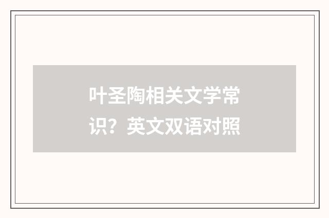 叶圣陶相关文学常识?英文双语对照