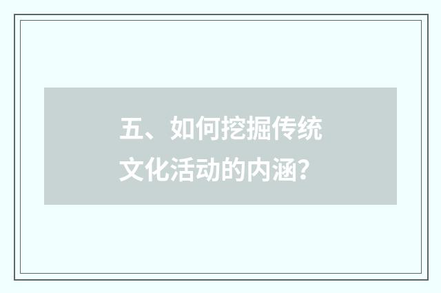 五、如何挖掘传统文化活动的内涵?