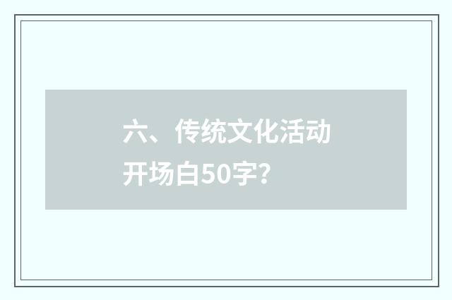 六、传统文化活动开场白50字?