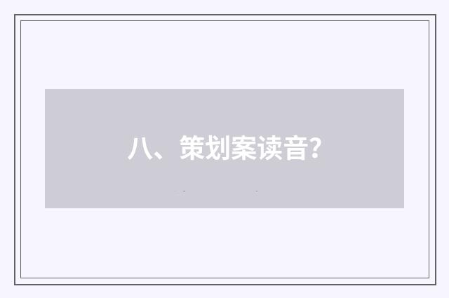八、策划案读音？