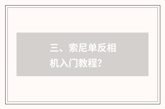三、索尼单反相机入门教程?