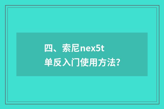 四、索尼nex5t单反入门使用方法？