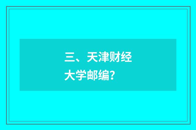 三、天津财经大学邮编?