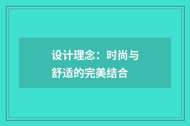 设计理念:时尚与舒适的完美结合