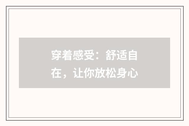穿着感受:舒适自在,让你放松身心