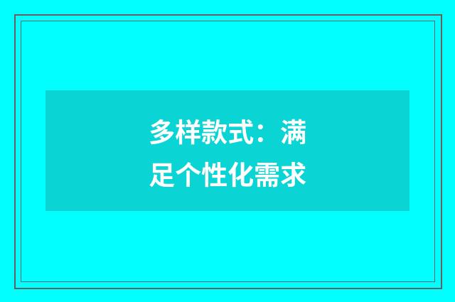 多样款式：满足个性化需求
