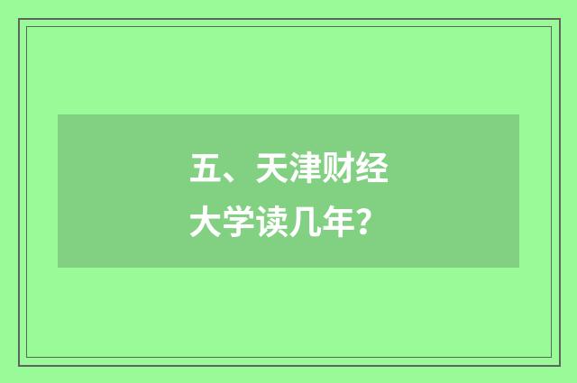 五、天津财经大学读几年?