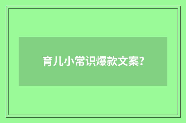 育儿小常识爆款文案?