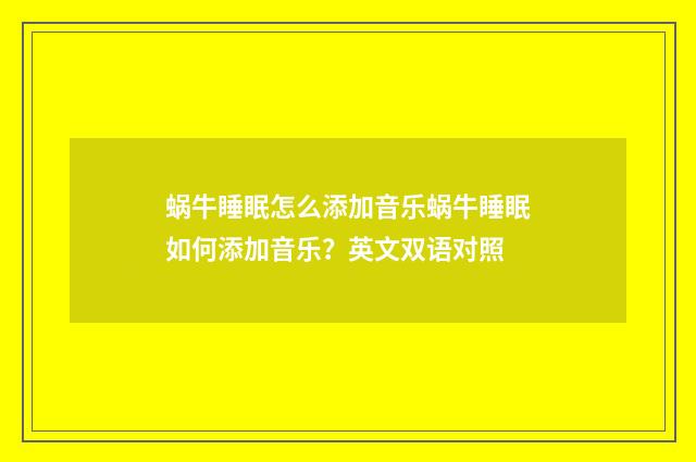蜗牛睡眠怎么添加音乐蜗牛睡眠如何添加音乐?英文双语对照