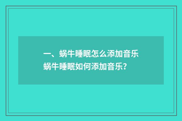 一、蜗牛睡眠怎么添加音乐蜗牛睡眠如何添加音乐?