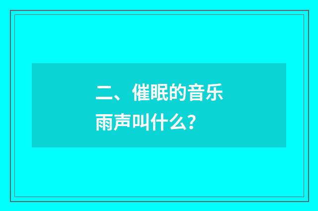 二、催眠的音乐雨声叫什么?
