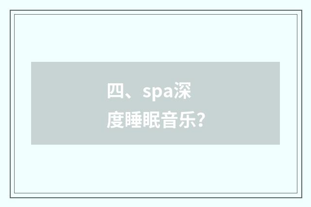 四、spa深度睡眠音乐?