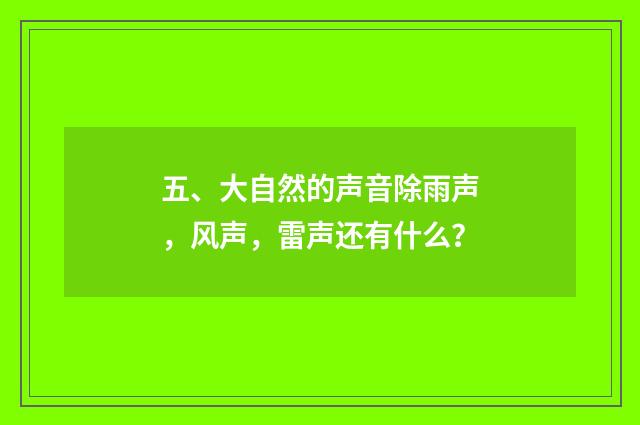 五、大自然的声音除雨声,风声,雷声还有什么?