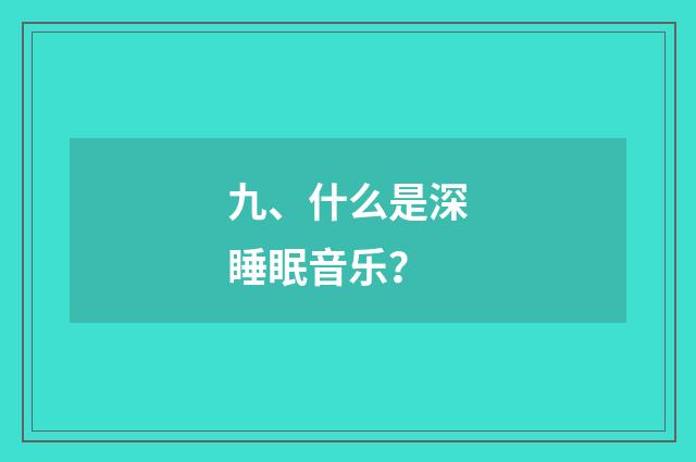 九、什么是深睡眠音乐？