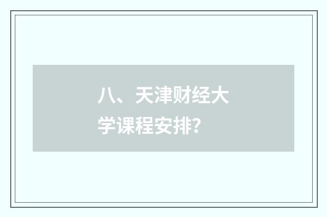 八、天津财经大学课程安排?