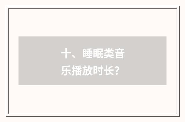 十、睡眠类音乐播放时长?