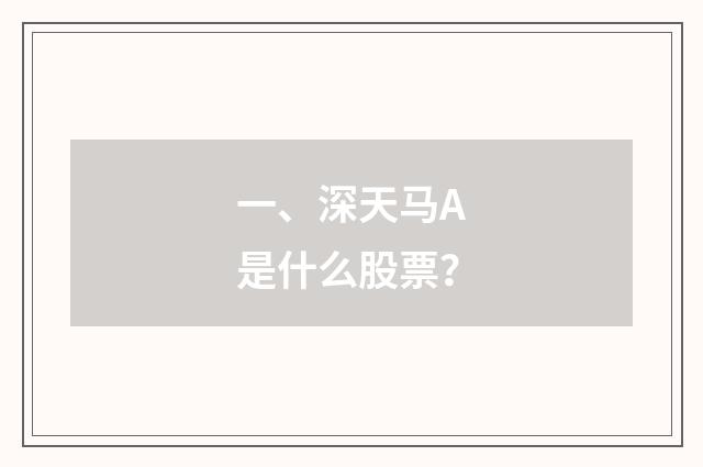 一、深天马A是什么股票？