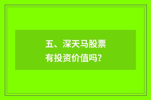 五、深天马股票有投资价值吗？