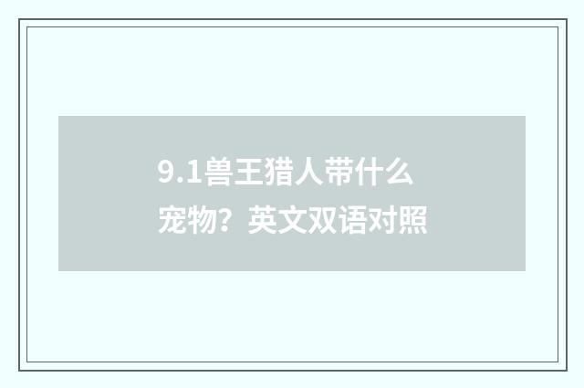 9.1兽王猎人带什么宠物？英文双语对照