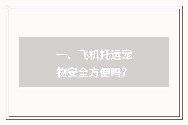 一、飞机托运宠物安全方便吗?
