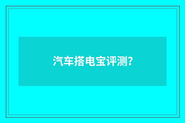 汽车搭电宝评测？
