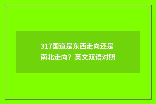 317国道是东西走向还是南北走向?英文双语对照