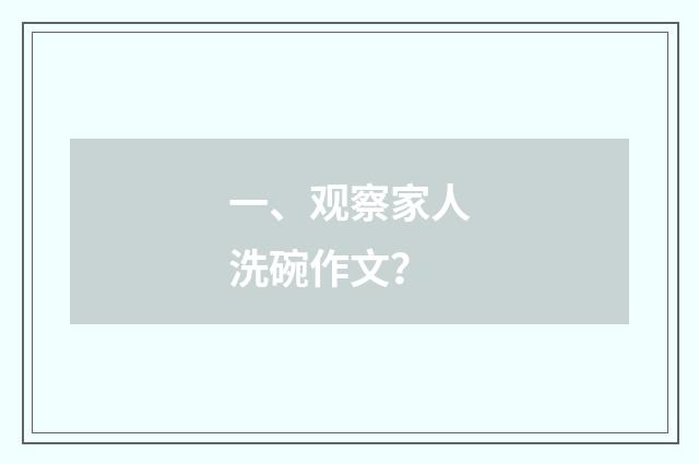 一、观察家人洗碗作文？