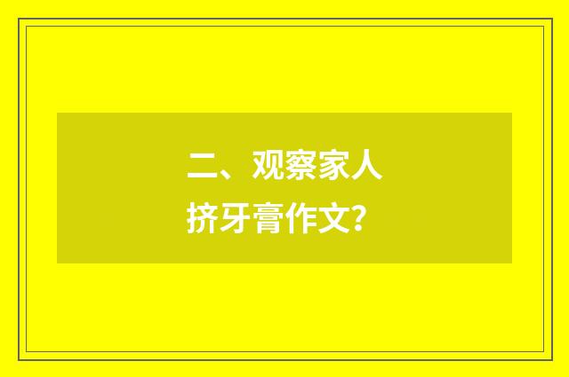 二、观察家人挤牙膏作文？