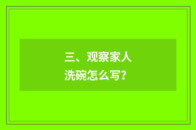 三、观察家人洗碗怎么写？