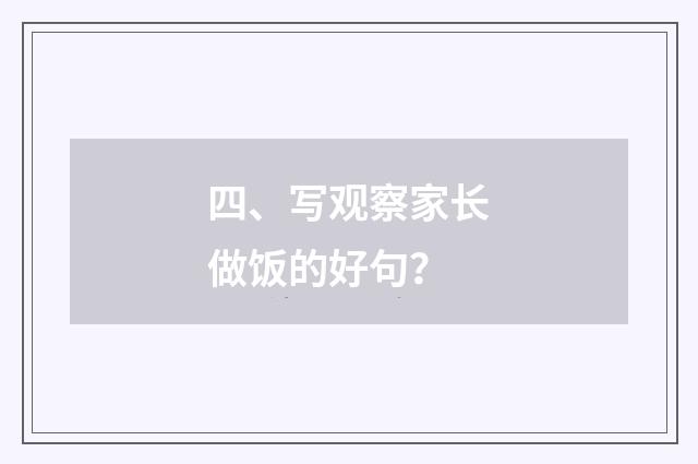 四、写观察家长做饭的好句？