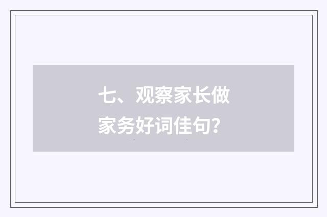 七、观察家长做家务好词佳句?