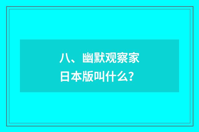 八、幽默观察家日本版叫什么?