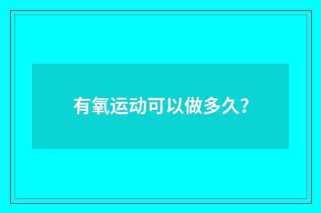 有氧运动可以做多久?