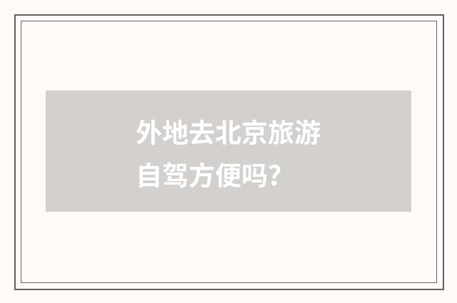 外地去北京旅游自驾方便吗?