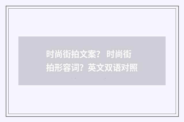 时尚街拍文案? 时尚街拍形容词?英文双语对照
