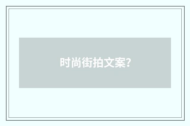 时尚街拍文案?