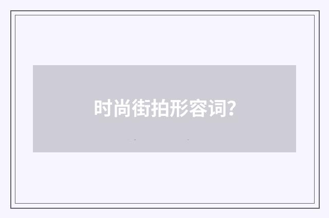 时尚街拍形容词?