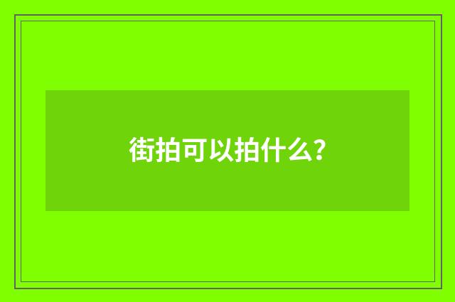 街拍可以拍什么?